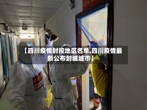 【四川疫情封控地区名单,四川疫情最新公布封城城市】