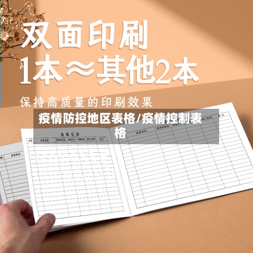 疫情防控地区表格/疫情控制表格
