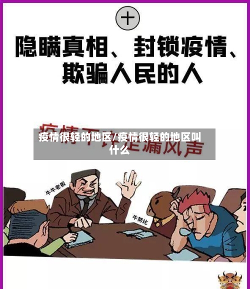 疫情很轻的地区/疫情很轻的地区叫什么