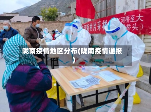 陇南疫情地区分布(陇南疫情通报)