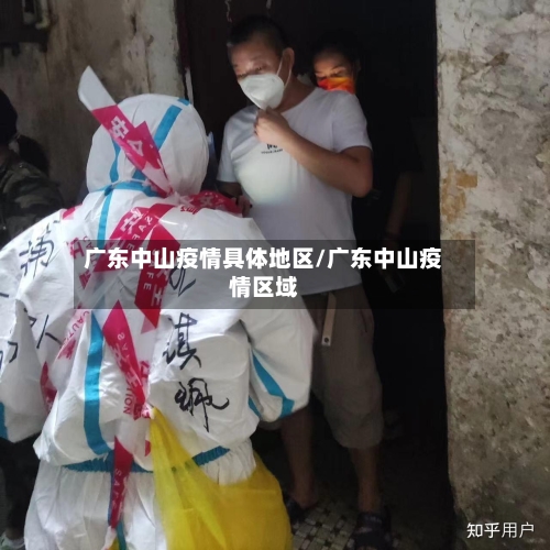 广东中山疫情具体地区/广东中山疫情区域