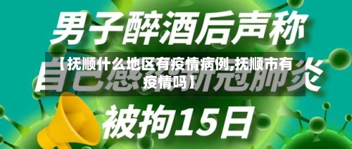 【抚顺什么地区有疫情病例,抚顺市有疫情吗】