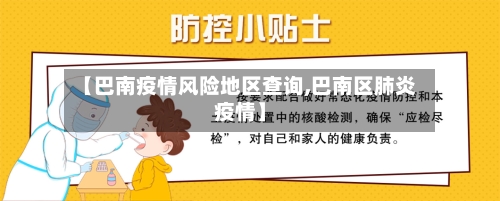 【巴南疫情风险地区查询,巴南区肺炎疫情】