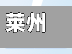 莱州疫情地区分布(莱州最新疫情防控)