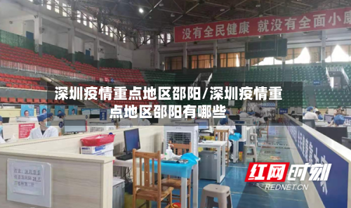 深圳疫情重点地区邵阳/深圳疫情重点地区邵阳有哪些