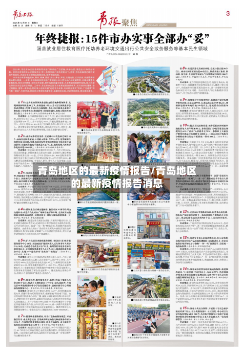 青岛地区的最新疫情报告/青岛地区的最新疫情报告消息