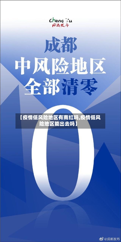 【疫情低风险地区有南红吗,疫情低风险地区能出去吗】