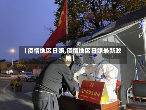 【疫情地区日照,疫情地区日照最新政策】