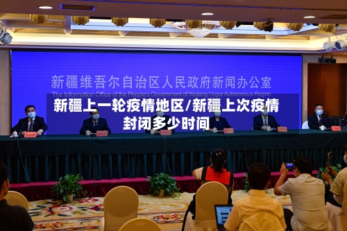 新疆上一轮疫情地区/新疆上次疫情封闭多少时间