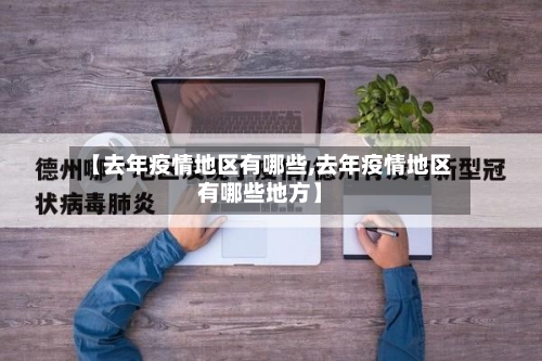 【去年疫情地区有哪些,去年疫情地区有哪些地方】