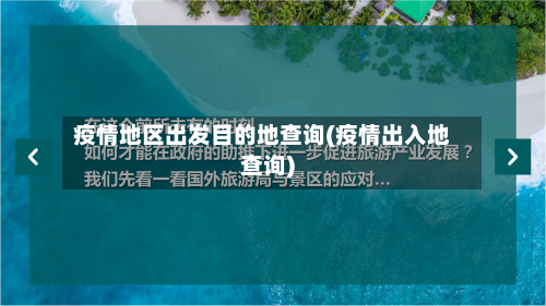疫情地区出发目的地查询(疫情出入地查询)