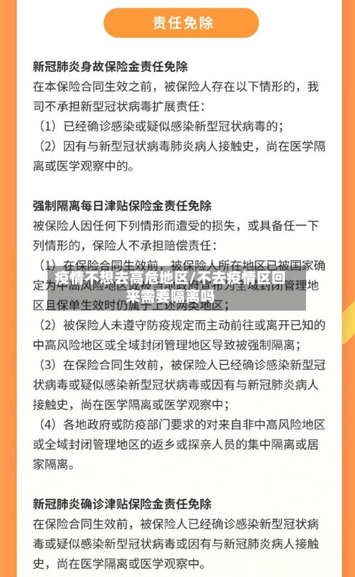疫情不想去高危地区/不去疫情区回来需要隔离吗