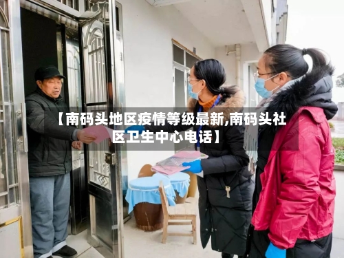 【南码头地区疫情等级最新,南码头社区卫生中心电话】