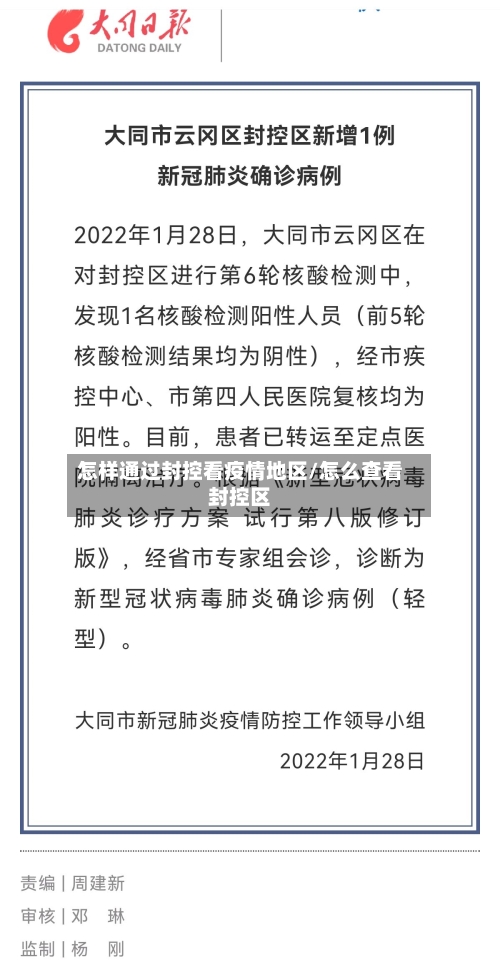 怎样通过封控看疫情地区/怎么查看封控区