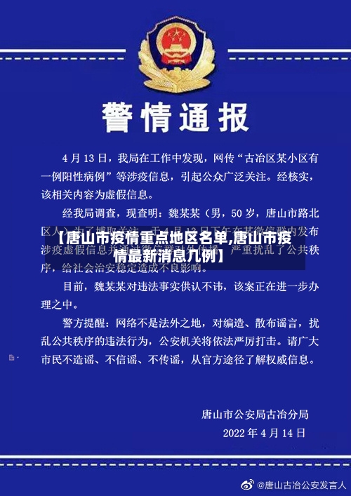 【唐山市疫情重点地区名单,唐山市疫情最新消息几例】
