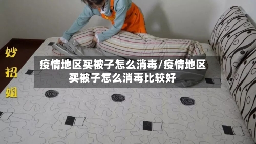 疫情地区买被子怎么消毒/疫情地区买被子怎么消毒比较好