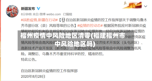 福州疫情中风险地区清零(福建福州市中风险地区吗)