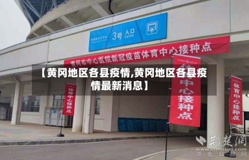 【黄冈地区各县疫情,黄冈地区各县疫情最新消息】
