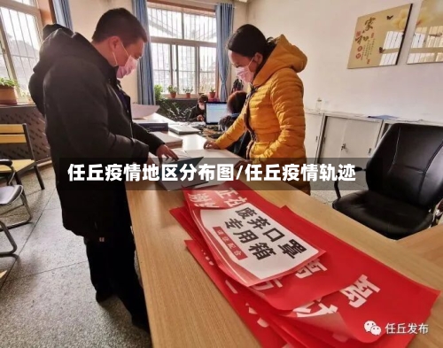 任丘疫情地区分布图/任丘疫情轨迹
