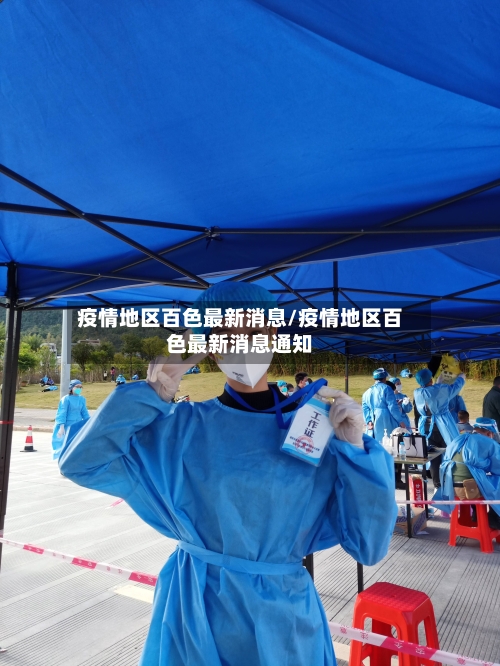疫情地区百色最新消息/疫情地区百色最新消息通知