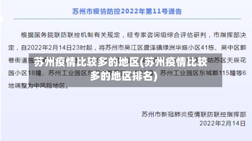 苏州疫情比较多的地区(苏州疫情比较多的地区排名)
