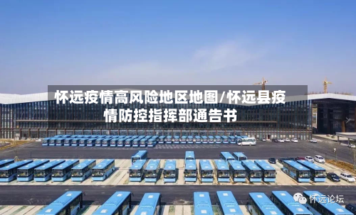 怀远疫情高风险地区地图/怀远县疫情防控指挥部通告书