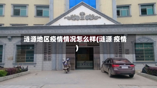 涟源地区疫情情况怎么样(涟源 疫情)