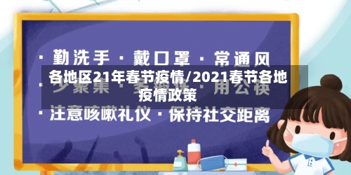 各地区21年春节疫情/2021春节各地疫情政策