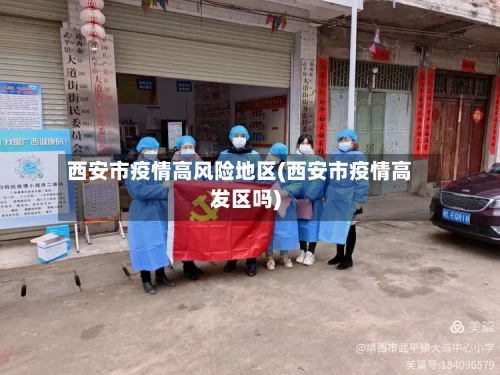 西安市疫情高风险地区(西安市疫情高发区吗)