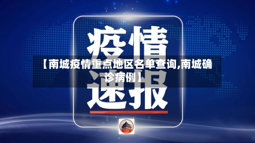 【南城疫情重点地区名单查询,南城确诊病例】