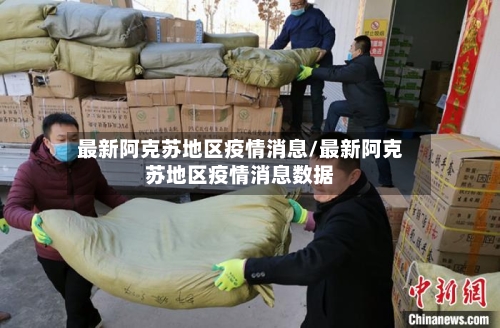 最新阿克苏地区疫情消息/最新阿克苏地区疫情消息数据