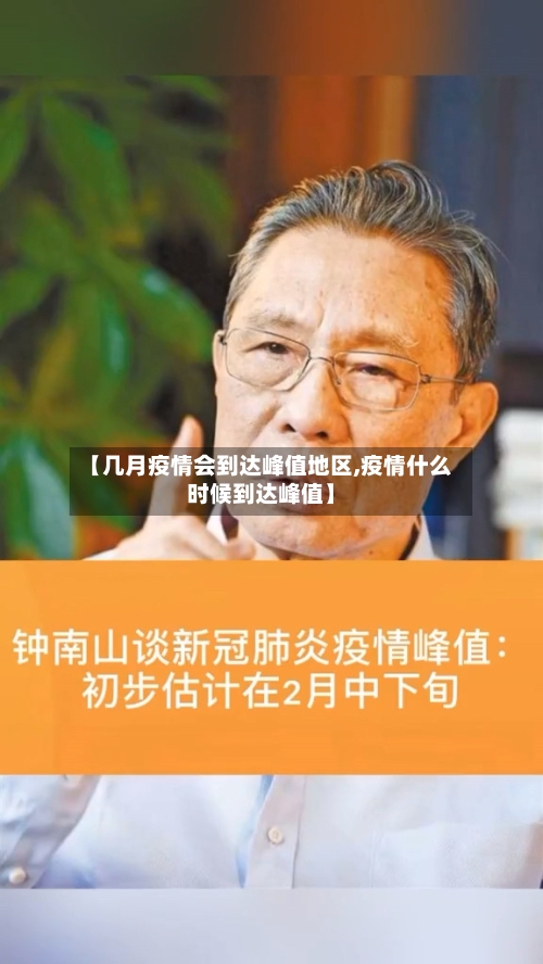【几月疫情会到达峰值地区,疫情什么时候到达峰值】