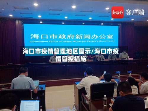 海口市疫情管理地区图示/海口市疫情管控措施
