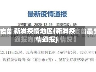 新发疫情地区(新发疫情通报)