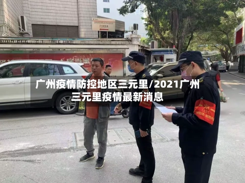 广州疫情防控地区三元里/2021广州三元里疫情最新消息