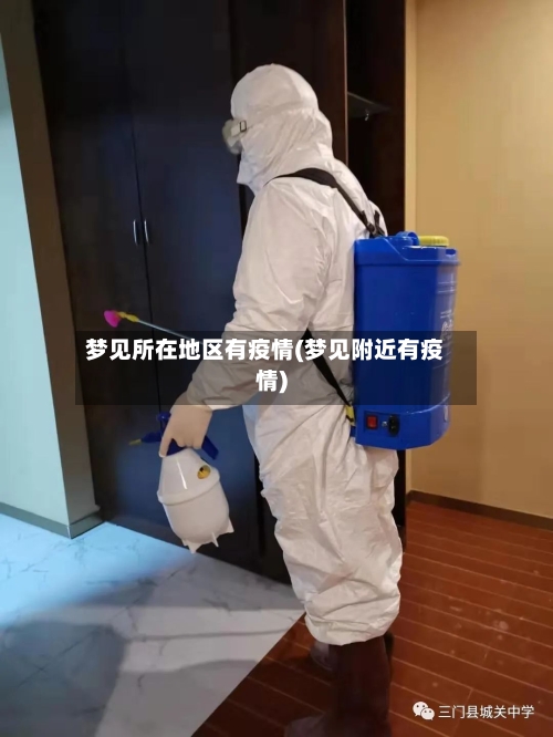 梦见所在地区有疫情(梦见附近有疫情)