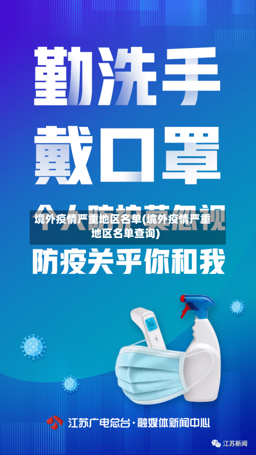 境外疫情严重地区名单(境外疫情严重地区名单查询)