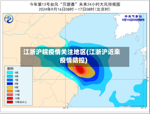 江浙沪皖疫情关注地区(江浙沪近来疫情防控)
