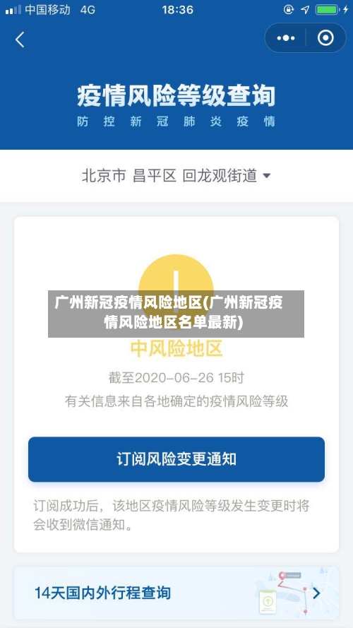 广州新冠疫情风险地区(广州新冠疫情风险地区名单最新)