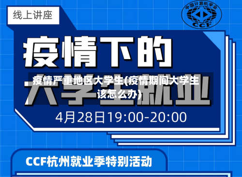 疫情严重地区大学生(疫情期间大学生该怎么办)