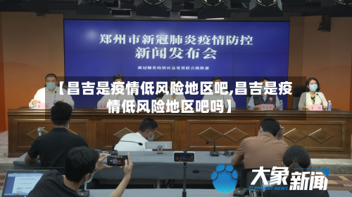 【昌吉是疫情低风险地区吧,昌吉是疫情低风险地区吧吗】