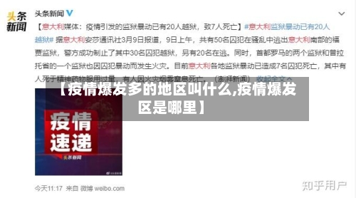 【疫情爆发多的地区叫什么,疫情爆发区是哪里】