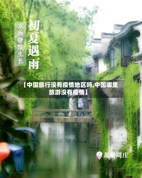 【中国旅行没有疫情地区吗,中国哪里旅游没有疫情】