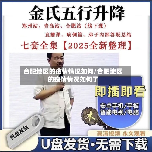 合肥地区的疫情情况如何/合肥地区的疫情情况如何了