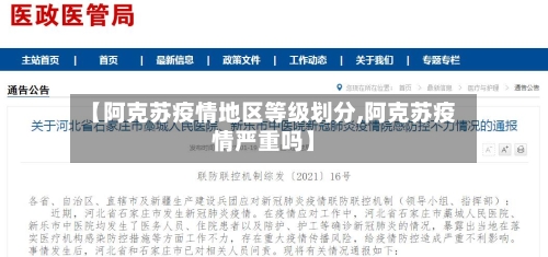 【阿克苏疫情地区等级划分,阿克苏疫情严重吗】