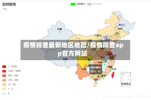 疫情排查最新地区地图/疫情排查app官方网站