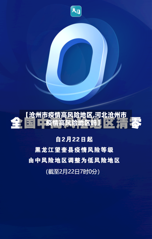 【沧州市疫情高风险地区,河北沧州市疫情高风险地区吗】
