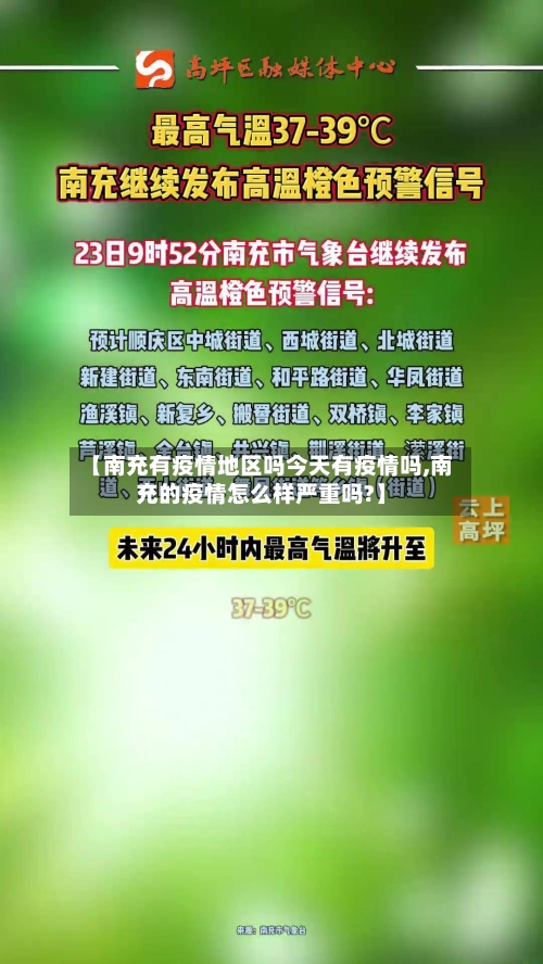 【南充有疫情地区吗今天有疫情吗,南充的疫情怎么样严重吗?】