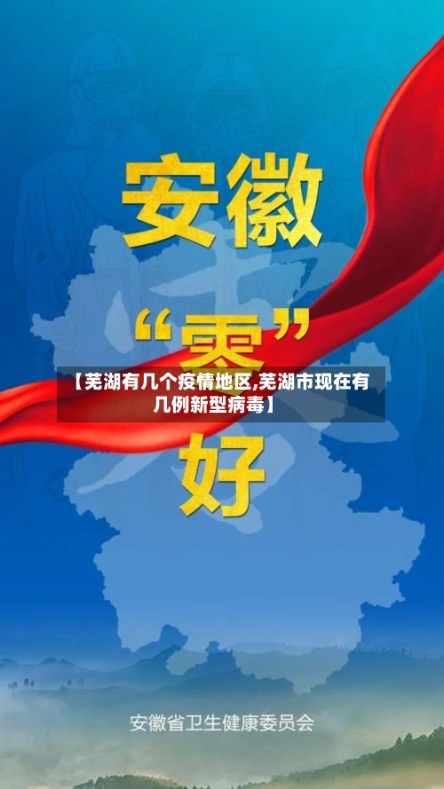 【芜湖有几个疫情地区,芜湖市现在有几例新型病毒】