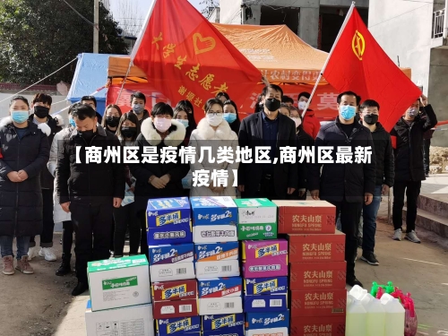【商州区是疫情几类地区,商州区最新疫情】